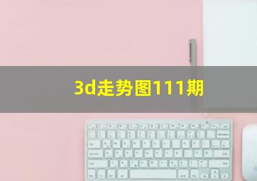 3d走势图111期