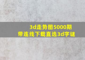 3d走势图5000期带连线下载直选3d字谜