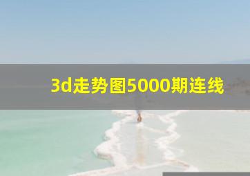 3d走势图5000期连线