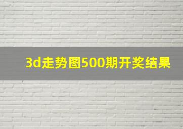 3d走势图500期开奖结果