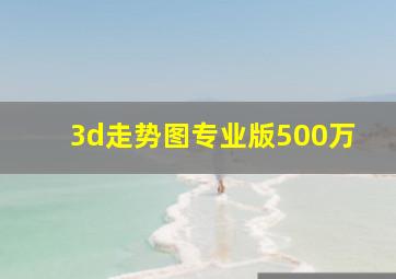 3d走势图专业版500万