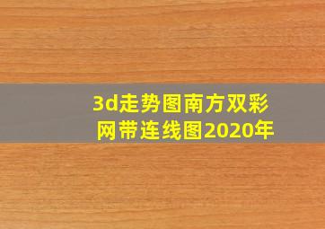 3d走势图南方双彩网带连线图2020年