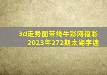 3d走势图带线牛彩网福彩2023年272期太湖字迷