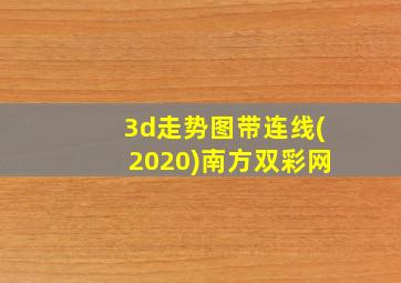 3d走势图带连线(2020)南方双彩网