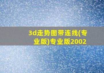 3d走势图带连线(专业版)专业版2002