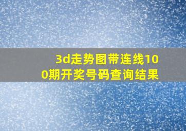 3d走势图带连线100期开奖号码查询结果