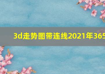 3d走势图带连线2021年365