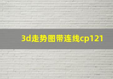 3d走势图带连线cp121