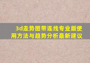 3d走势图带连线专业版使用方法与趋势分析最新建议