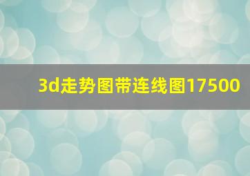 3d走势图带连线图17500