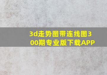 3d走势图带连线图300期专业版下载APP