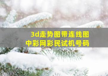 3d走势图带连线图中彩网彩民试机号码