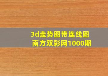 3d走势图带连线图南方双彩网1000期