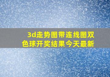 3d走势图带连线图双色球开奖结果今天最新