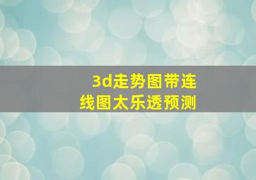 3d走势图带连线图太乐透预测