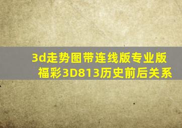 3d走势图带连线版专业版福彩3D813历史前后关系