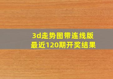 3d走势图带连线版最近120期开奖结果