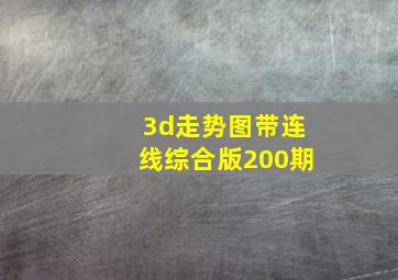 3d走势图带连线综合版200期