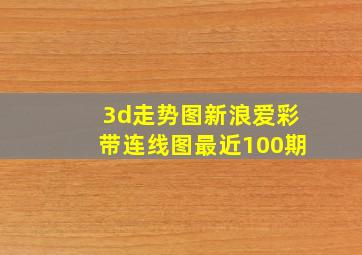 3d走势图新浪爱彩带连线图最近100期