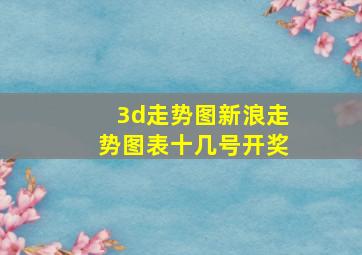 3d走势图新浪走势图表十几号开奖