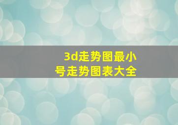 3d走势图最小号走势图表大全