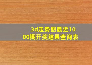 3d走势图最近1000期开奖结果查询表