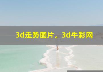 3d走势图片。3d牛彩网