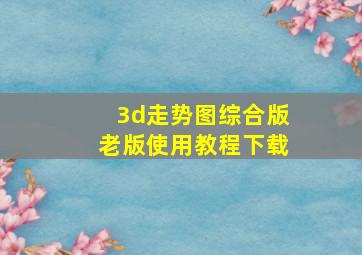 3d走势图综合版老版使用教程下载