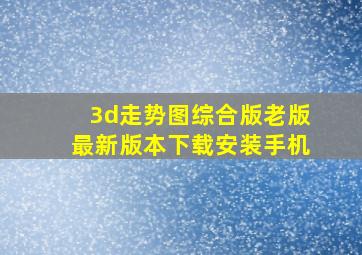 3d走势图综合版老版最新版本下载安装手机