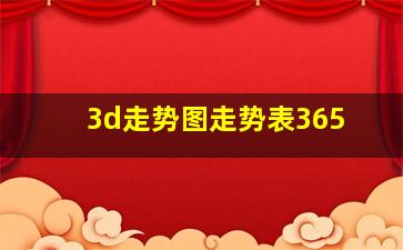 3d走势图走势表365