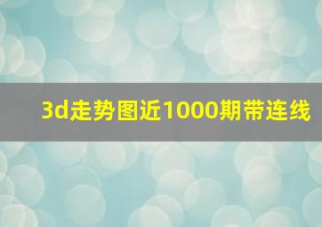 3d走势图近1000期带连线