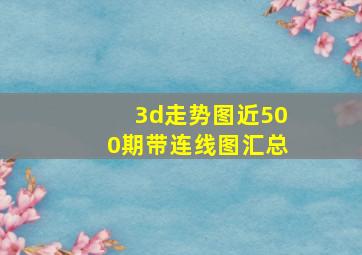 3d走势图近500期带连线图汇总