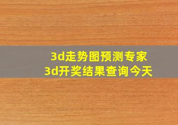 3d走势图预测专家3d开奖结果查询今天