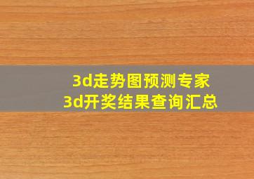 3d走势图预测专家3d开奖结果查询汇总