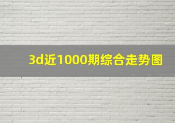 3d近1000期综合走势图