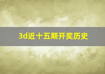 3d近十五期开奖历史