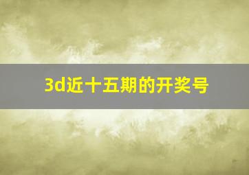 3d近十五期的开奖号