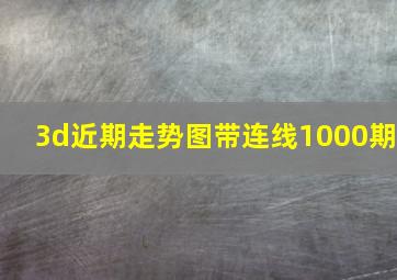 3d近期走势图带连线1000期