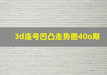 3d连号凹凸走势图40o期