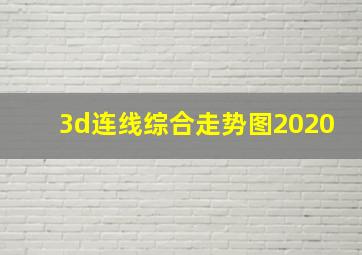 3d连线综合走势图2020