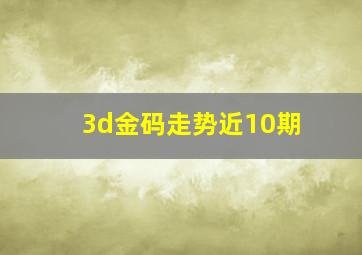 3d金码走势近10期