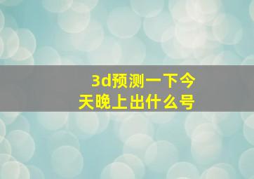 3d预测一下今天晚上出什么号