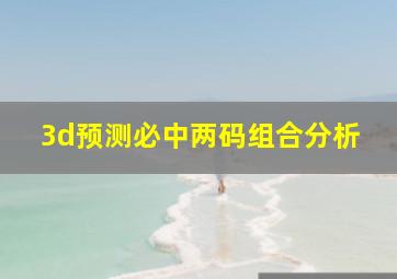 3d预测必中两码组合分析