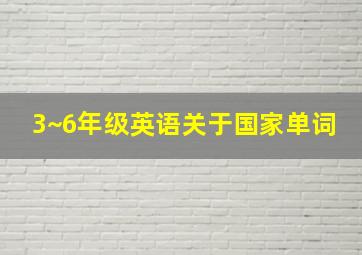 3~6年级英语关于国家单词