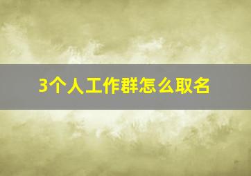 3个人工作群怎么取名