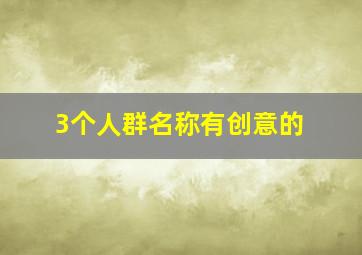 3个人群名称有创意的