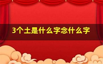 3个土是什么字念什么字