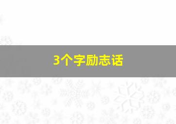 3个字励志话