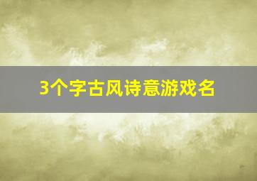 3个字古风诗意游戏名