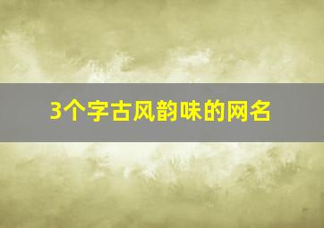 3个字古风韵味的网名